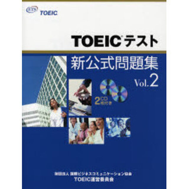 ＴＯＥＩＣテスト新公式問題集　Ｖｏｌ．２