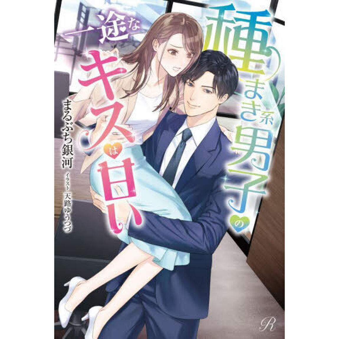 種まき系男子の一途なキスは甘い