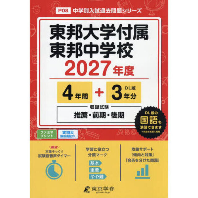 東邦大学付属東邦中学校　４年間＋３年分