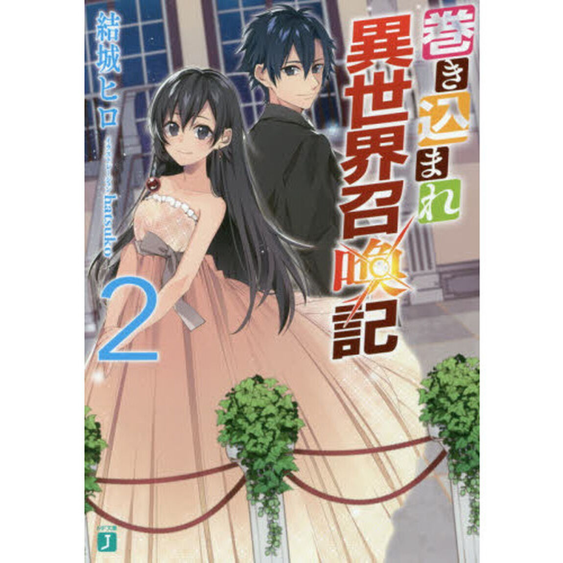 巻き込まれ異世界召喚記　２