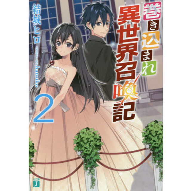 巻き込まれ異世界召喚記　２