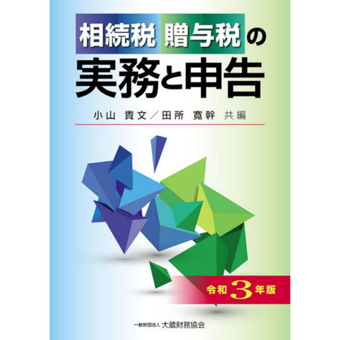 相続税贈与税の実務と申告　令和３年版