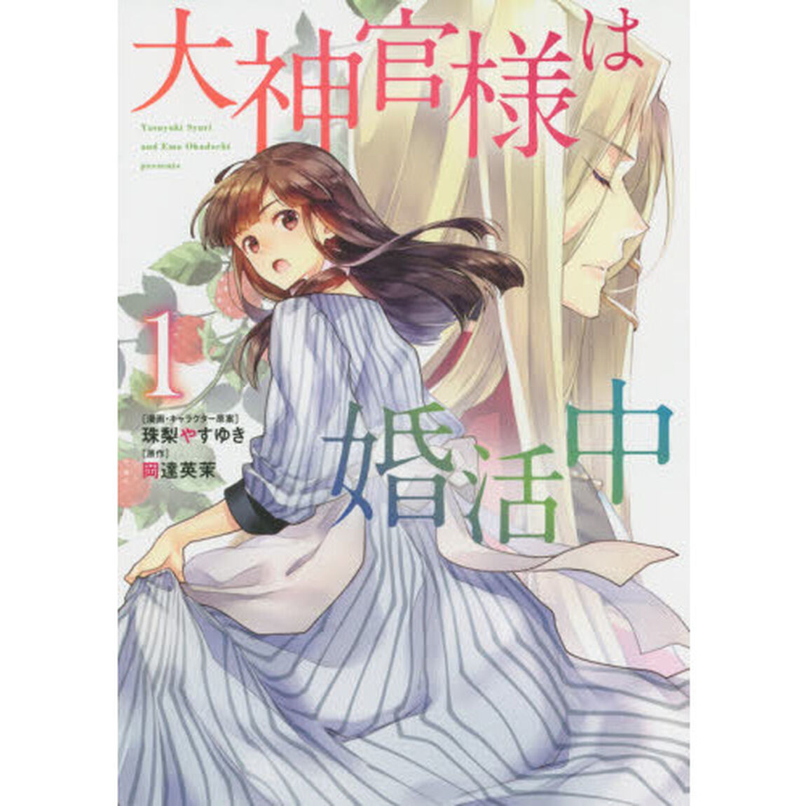 大神官様は婚活中　１