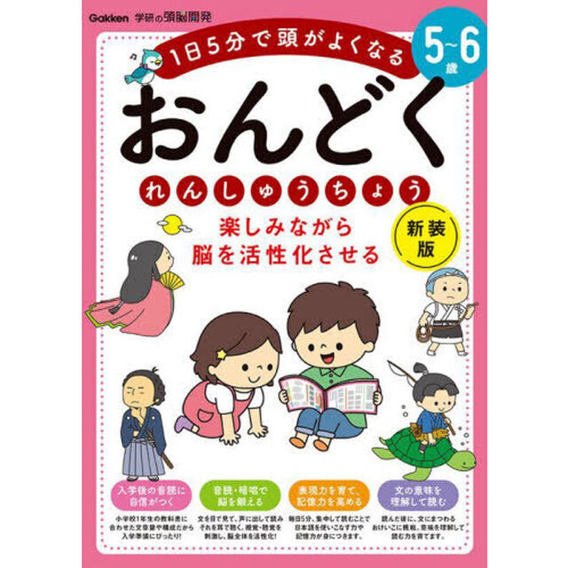 楽しみながら脳を活性化させるおんどくれんしゅうちょう　５〜６歳　１日５分で頭がよくなる「新装版」