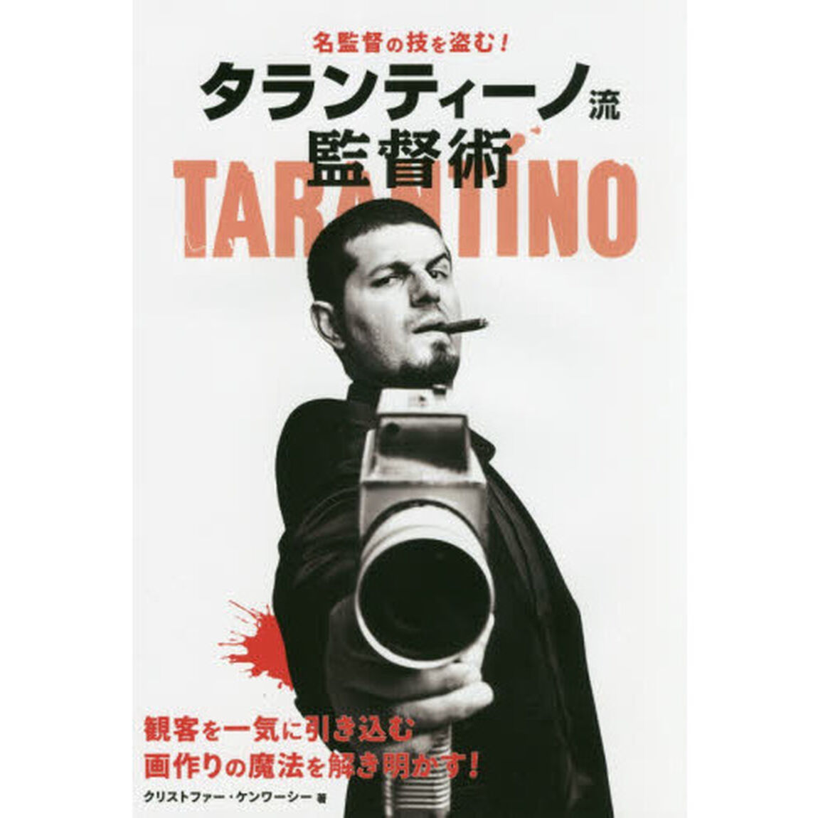 名監督の技を盗む！タランティーノ流監督術