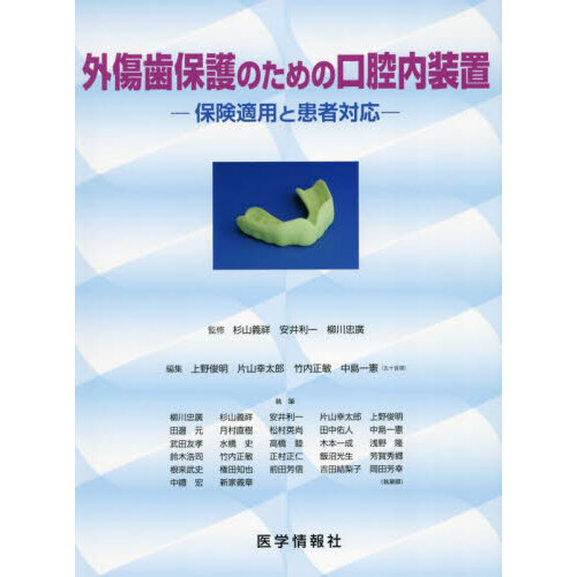 外傷歯保護のための口腔内装置　保険適用と患者対応