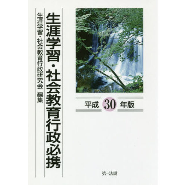 生涯学習・社会教育行政必携　平成３０年版