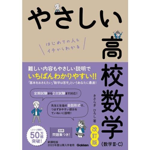 やさしい高校数学〈数学3・C〉 はじめての人もイチからわかる - 通販