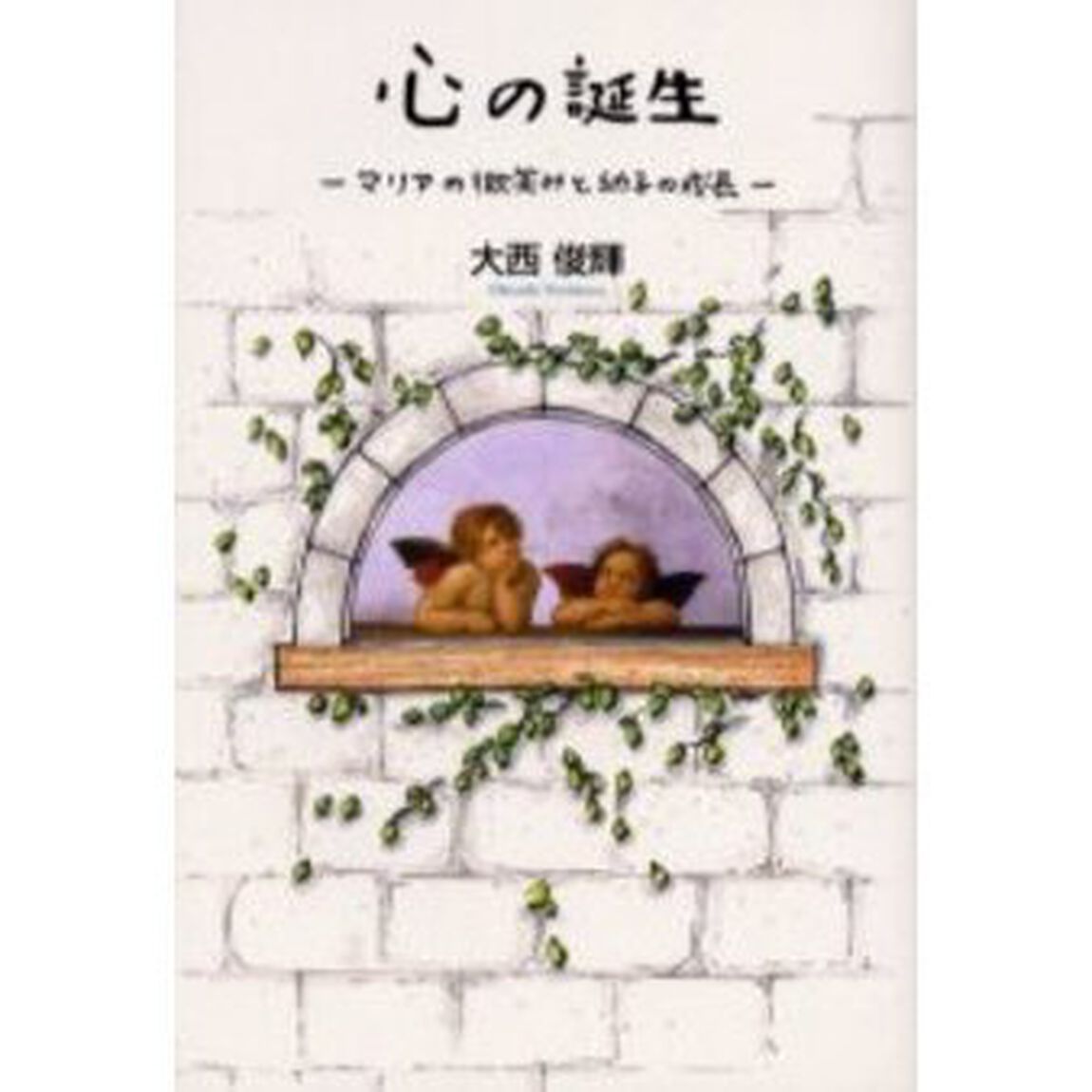 心の誕生　マリアの微笑みと幼子の成長