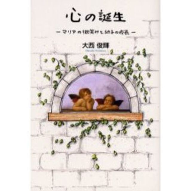 心の誕生　マリアの微笑みと幼子の成長