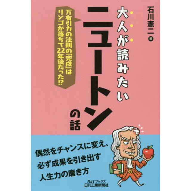 大人が読みたいニュートンの話　万有引力の法則の「完成」はリンゴが落ちて２２年後だった！？