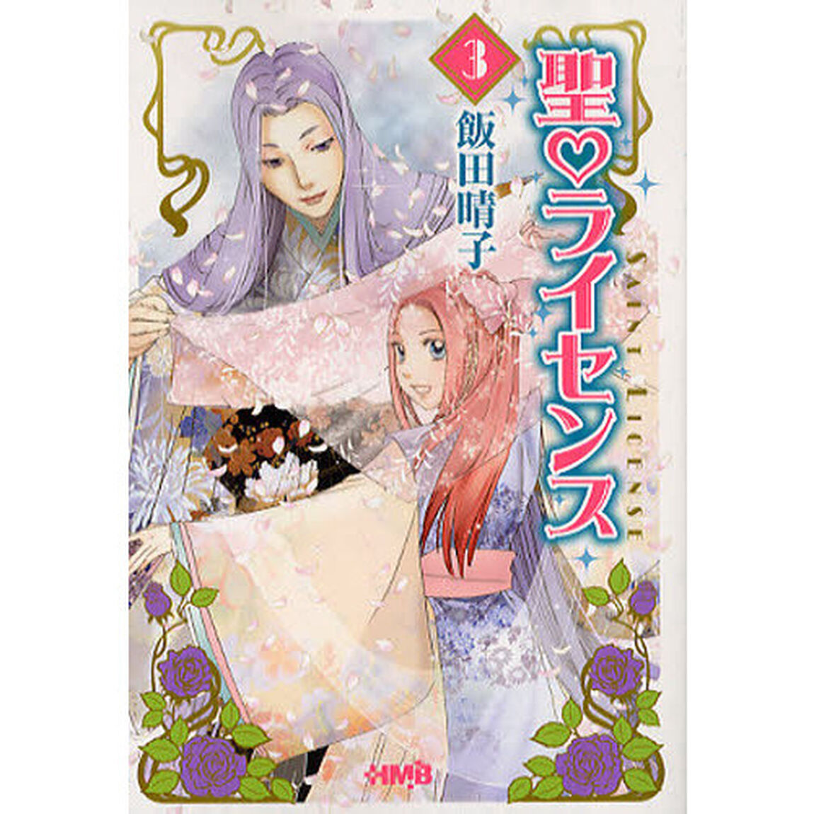 聖（セント）〓ライセンス　３