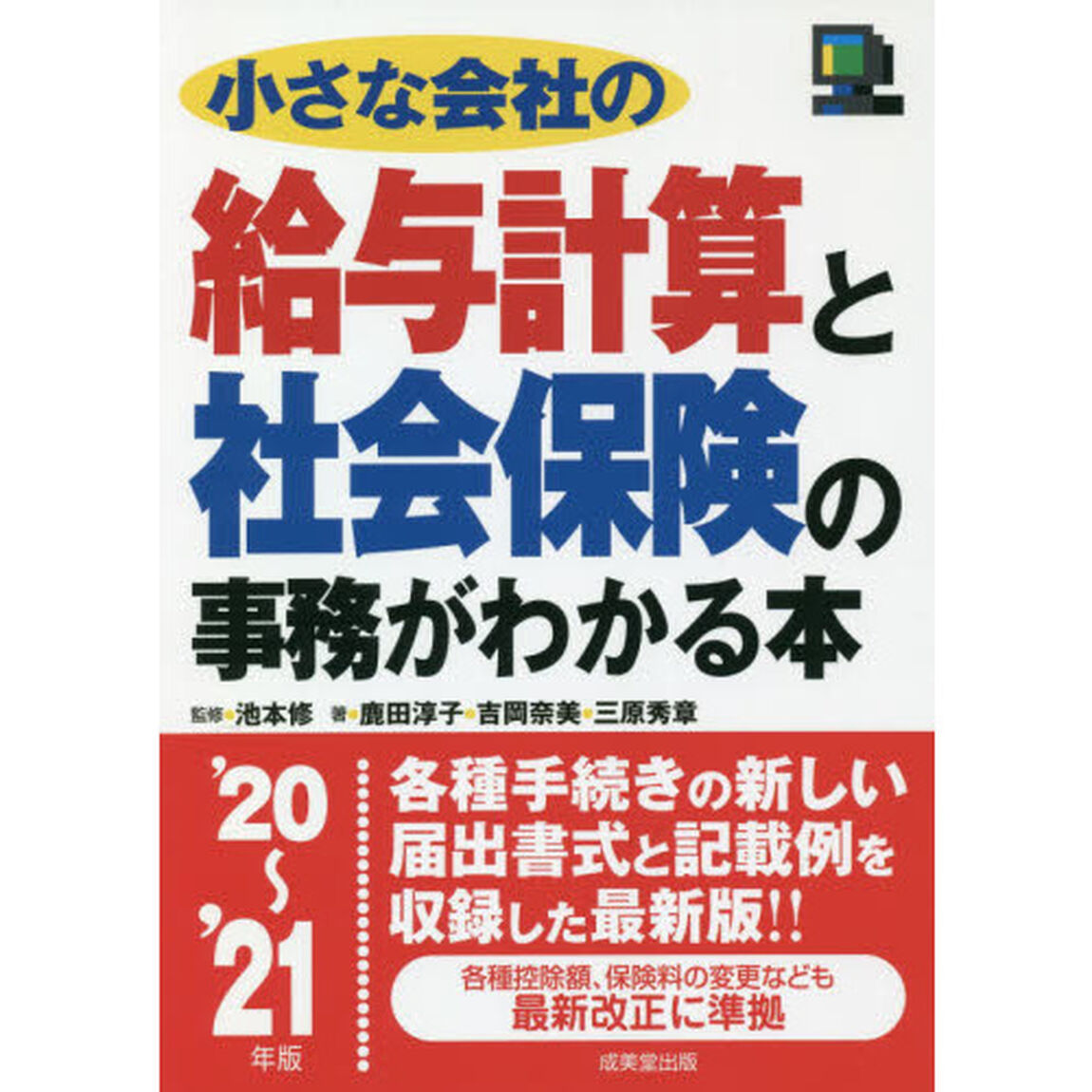 小さな会社の給与計算と社会保険の事務がわかる本　&rsquo;２０〜&rsquo;２１年版
