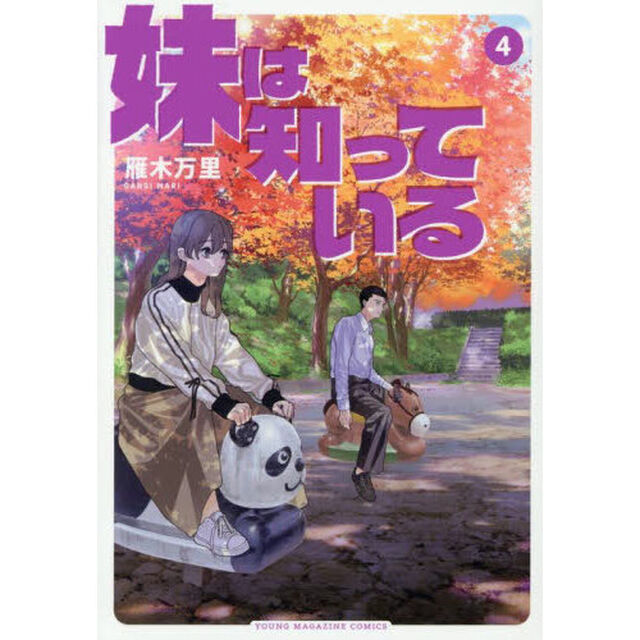 妹は知っている 4