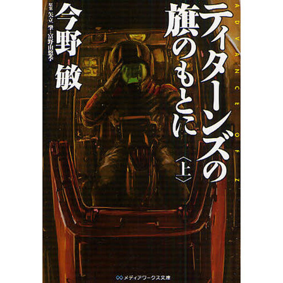 ティターンズの旗のもとに　ＡＤＶＡＮＣＥ　ＯＦ　Ｚ　上