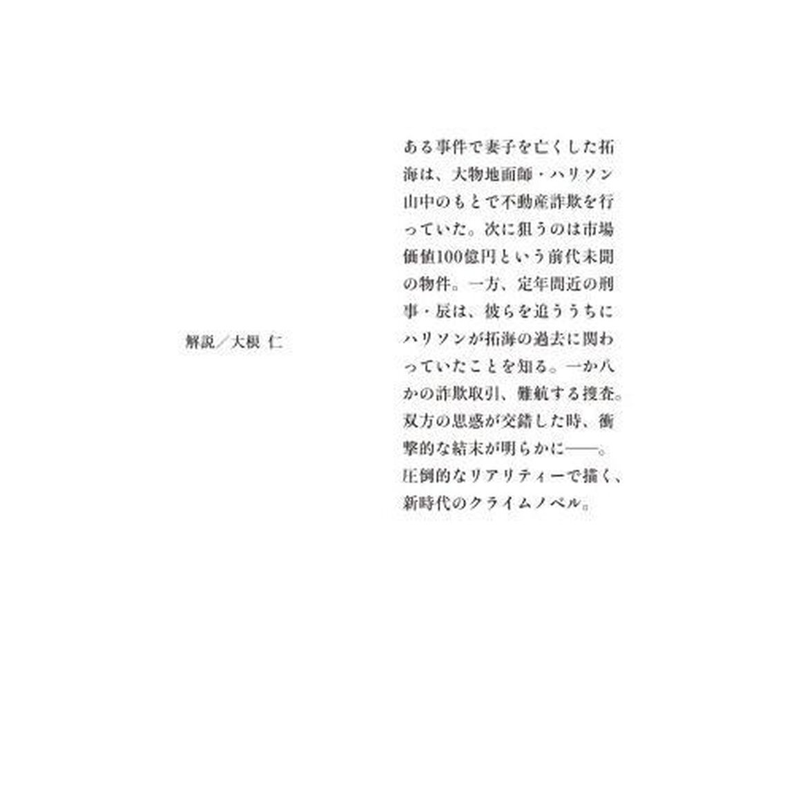 地面師たち
