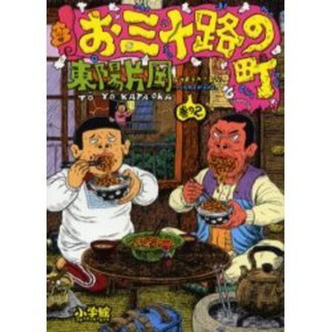 お三十路の町　巻の２