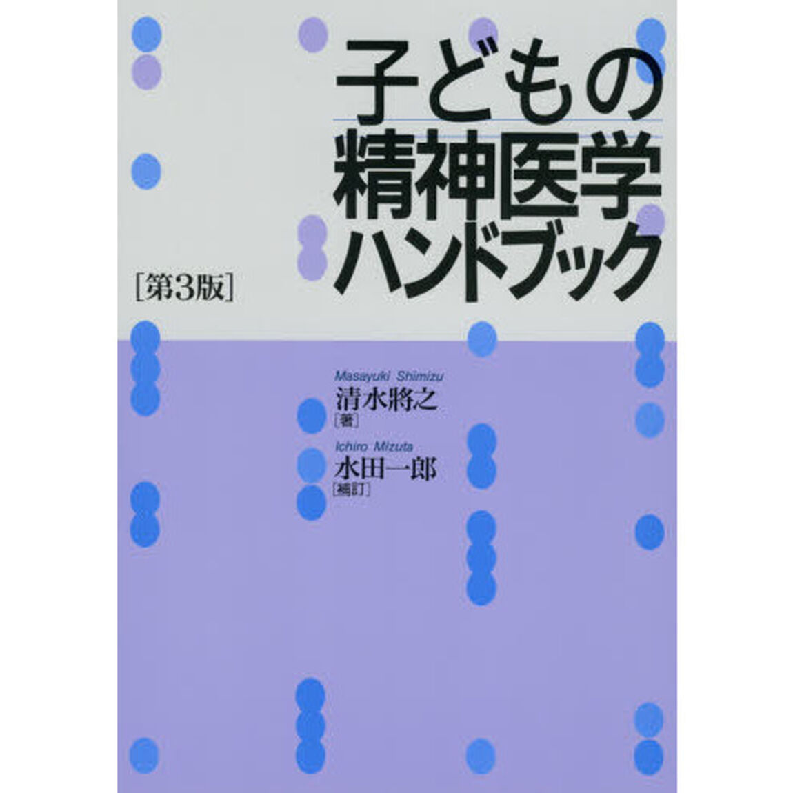 子どもの精神医学ハンドブック「第３版」