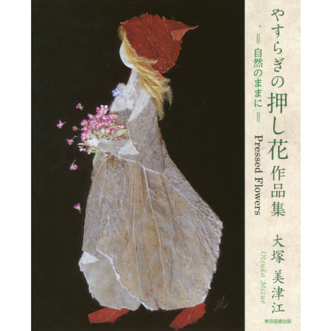 やすらぎの押し花作品集　自然のままに　Ｐｒｅｓｓｅｄ　Ｆｌｏｗｅｒｓ