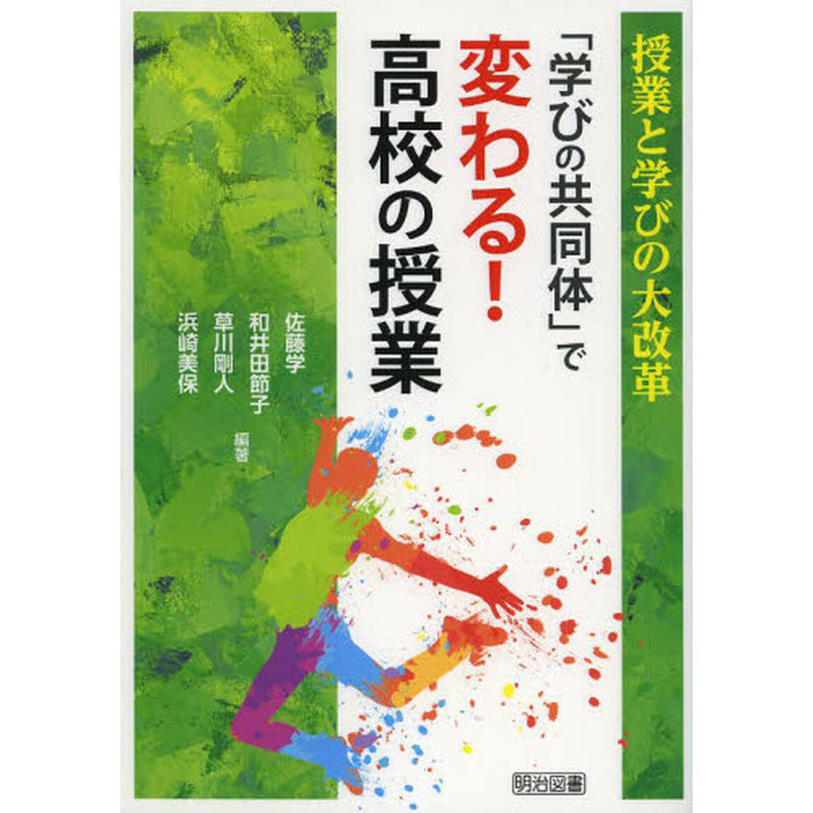 「学びの共同体」で変わる！高校の授業　授業と学びの大改革