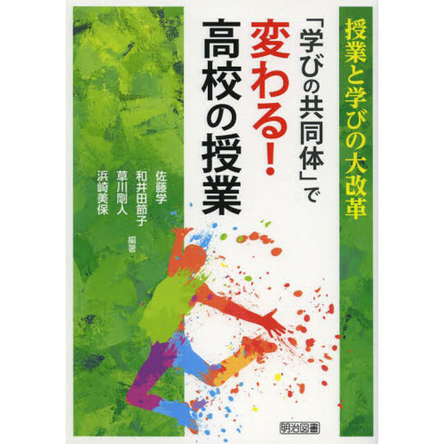 「学びの共同体」で変わる！高校の授業　授業と学びの大改革
