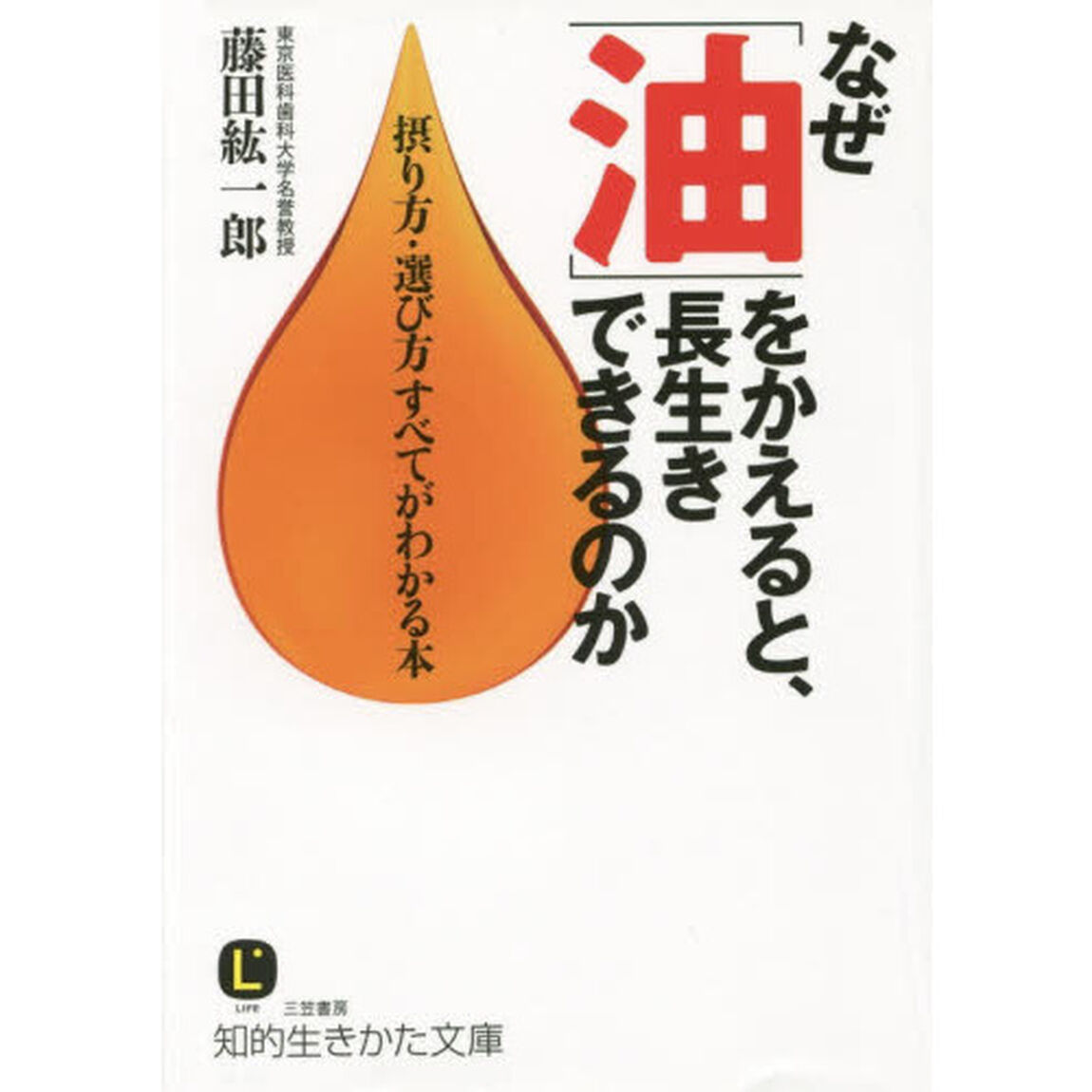 なぜ「油」をかえると、長生きできるのか