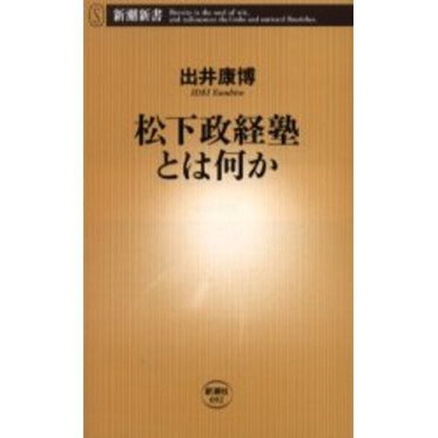松下政経塾とは何か