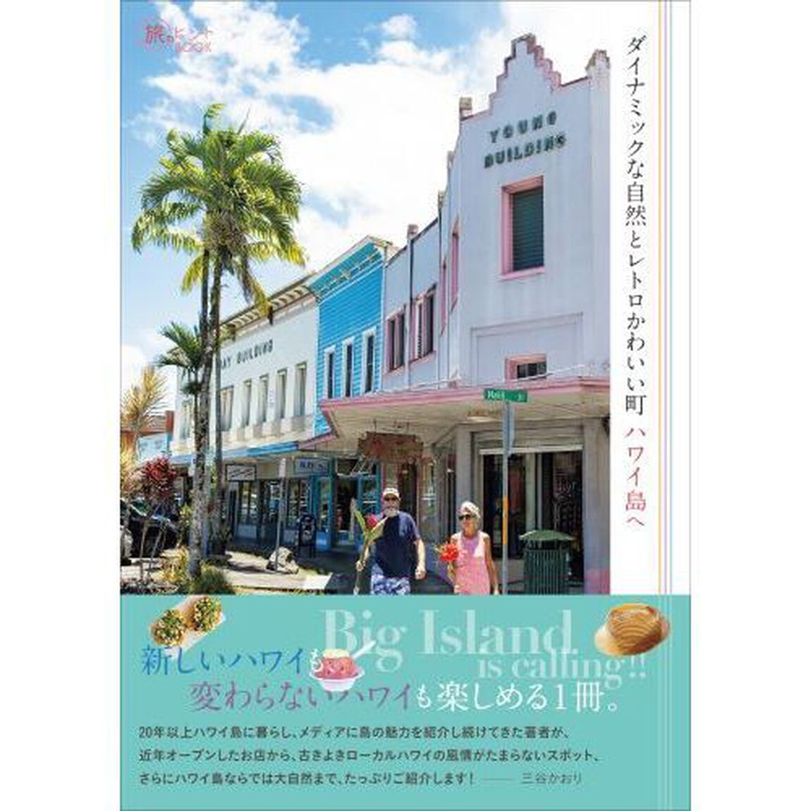 ダイナミックな自然とレトロかわいい町ハワイ島へ