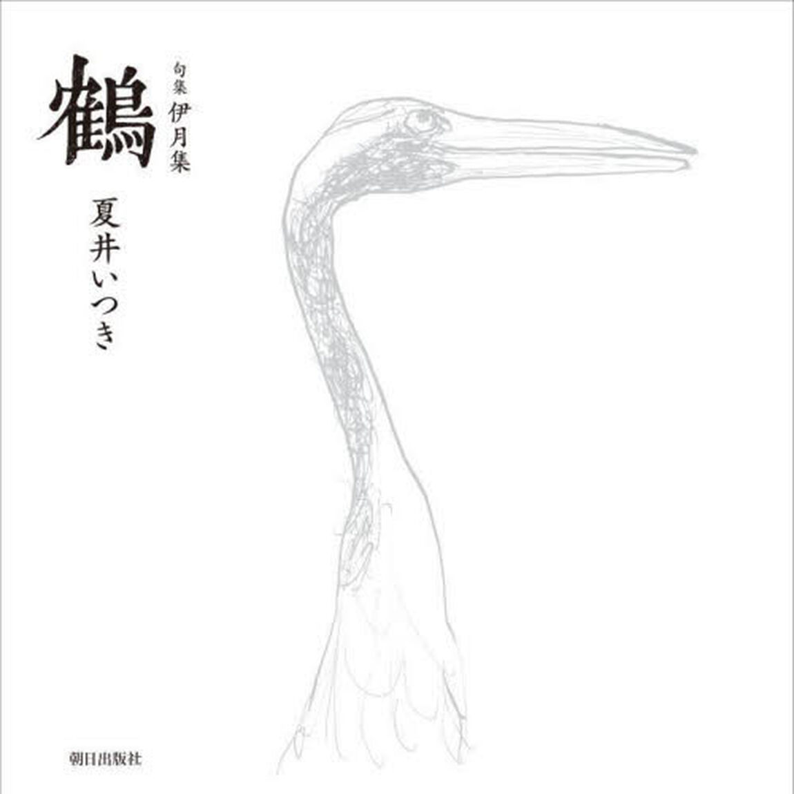 伊月集鶴　句集