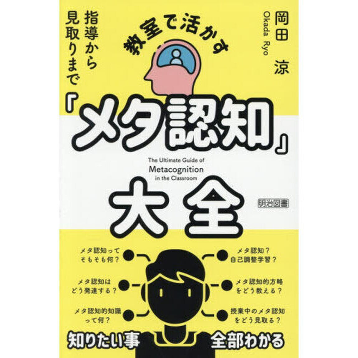 教室で活かす「メタ認知」大全　指導から見取りまで