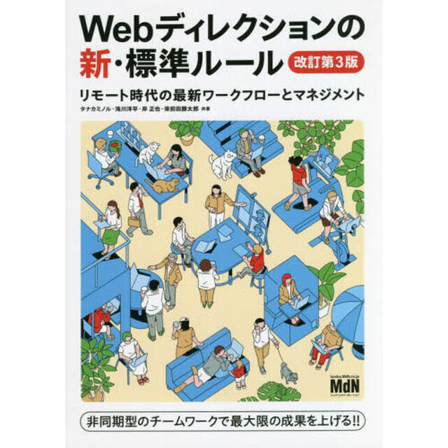 Ｗｅｂディレクションの新・標準ルール　リモート時代の最新ワークフローとマネジメント「改訂第３版」
