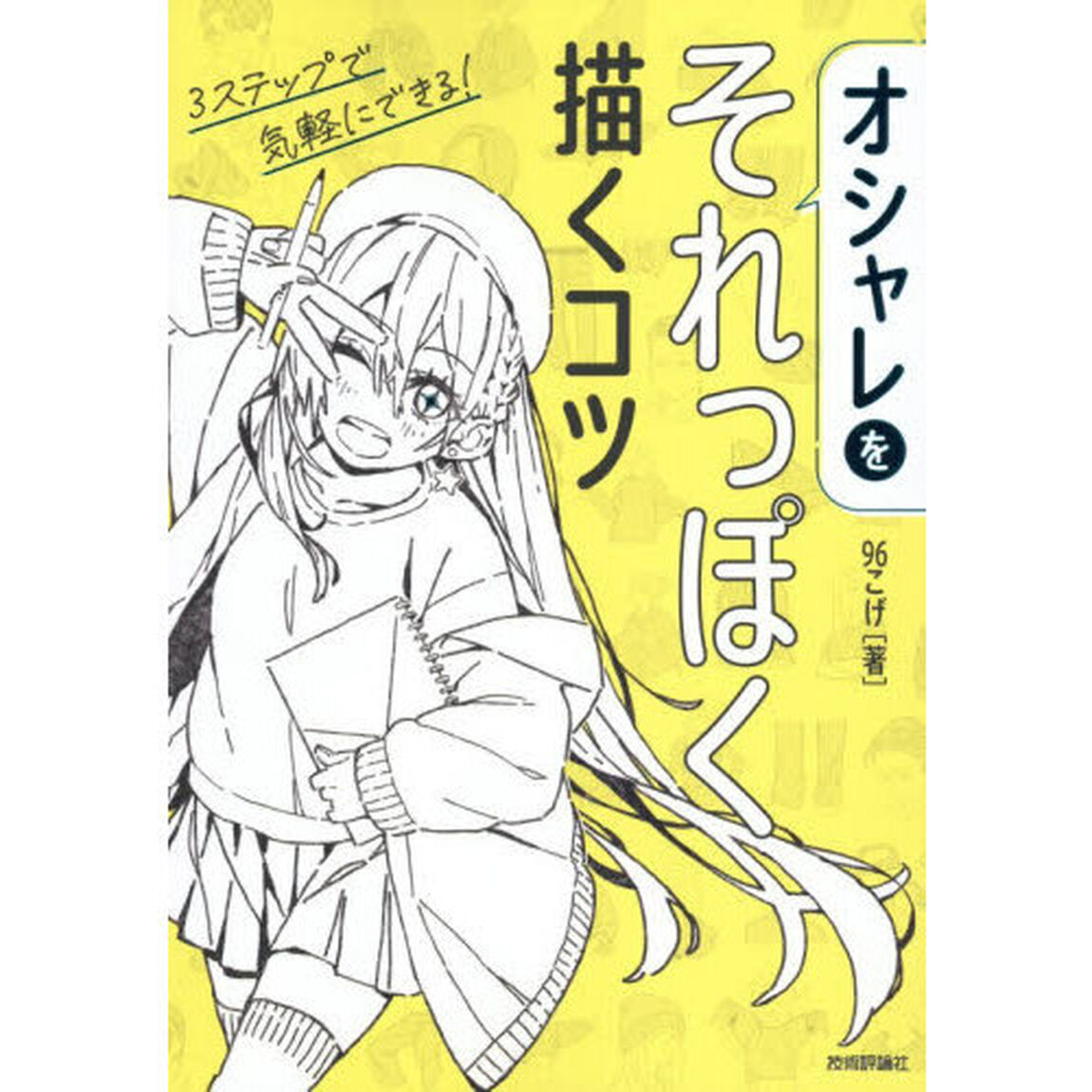 オシャレをそれっぽく描くコツ