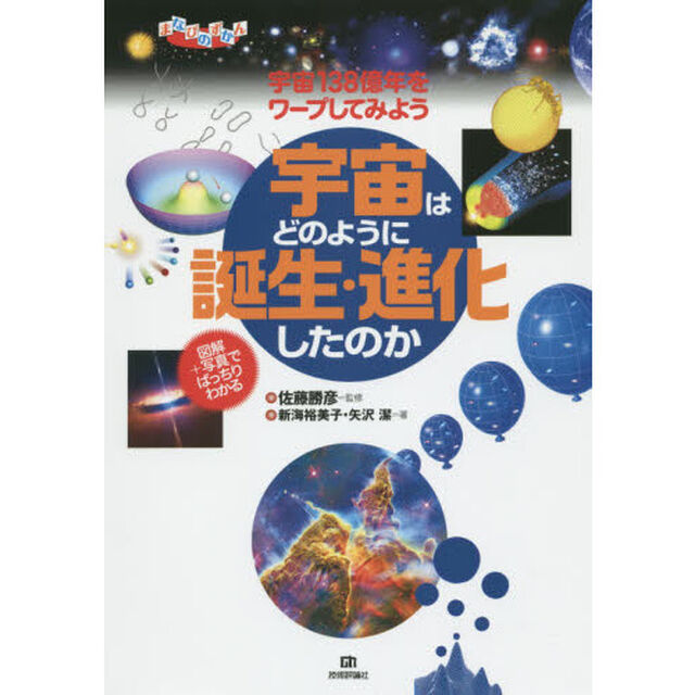 宇宙はどのように誕生・進化したのか　宇宙１３８億年をワープしてみよう　図解＋写真でばっちりわかる