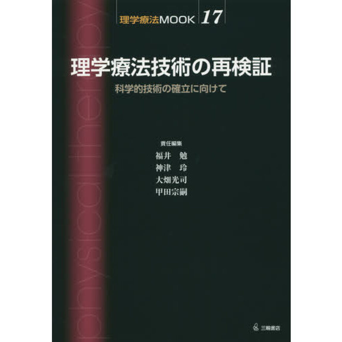 理学療法技術の再検証　科学的技術の確立に向けて