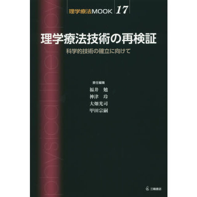 理学療法技術の再検証　科学的技術の確立に向けて