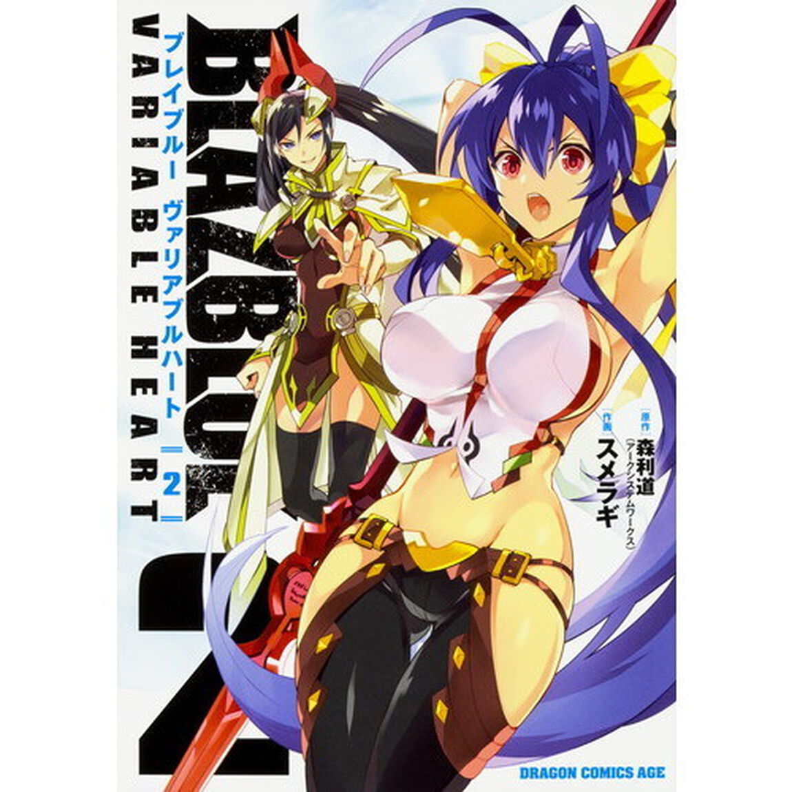 ブレイブルーヴァリアブルハート　２