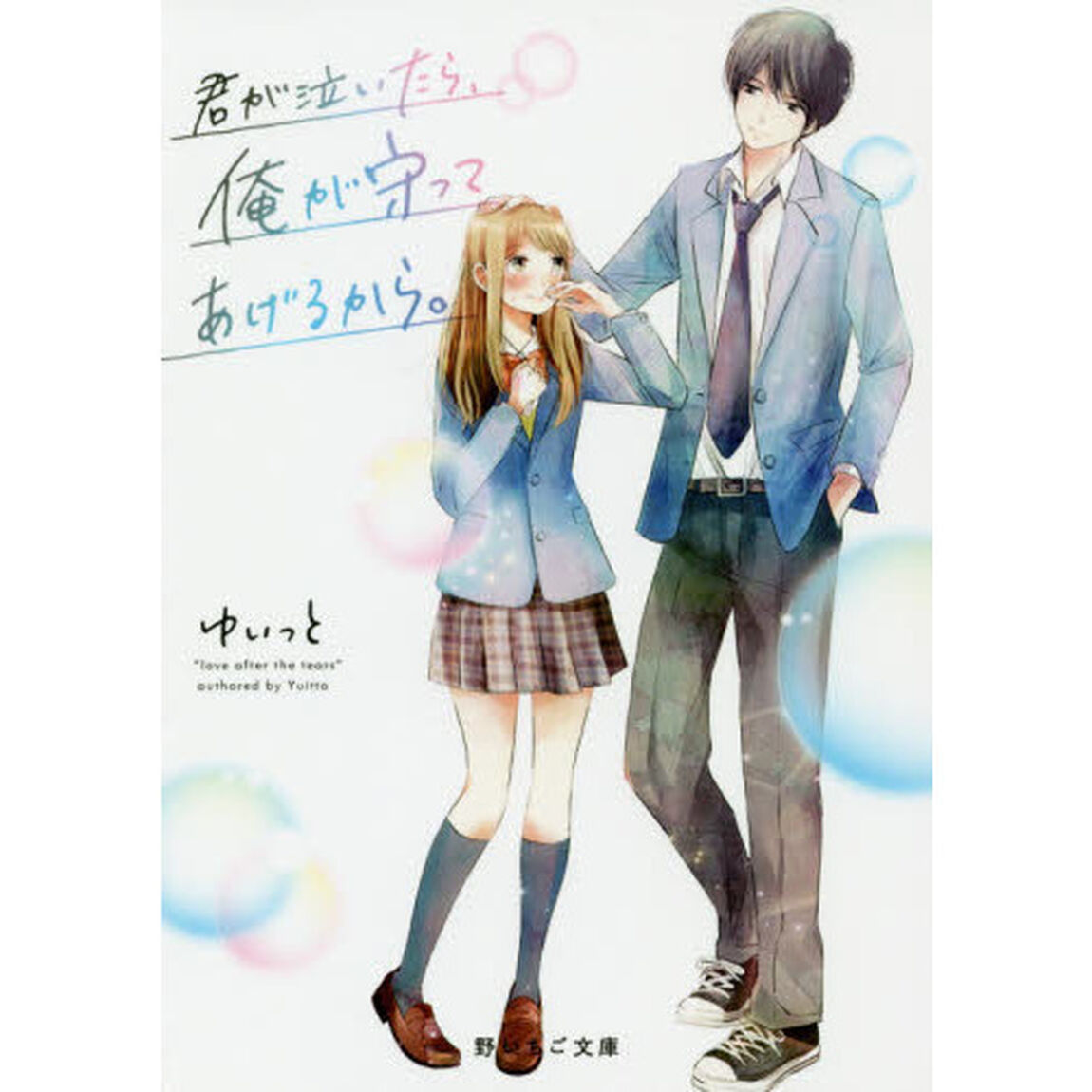 君が泣いたら、俺が守ってあげるから。