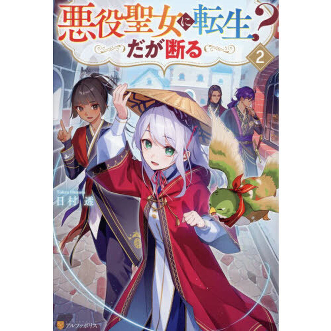 悪役聖女に転生？だが断る　２
