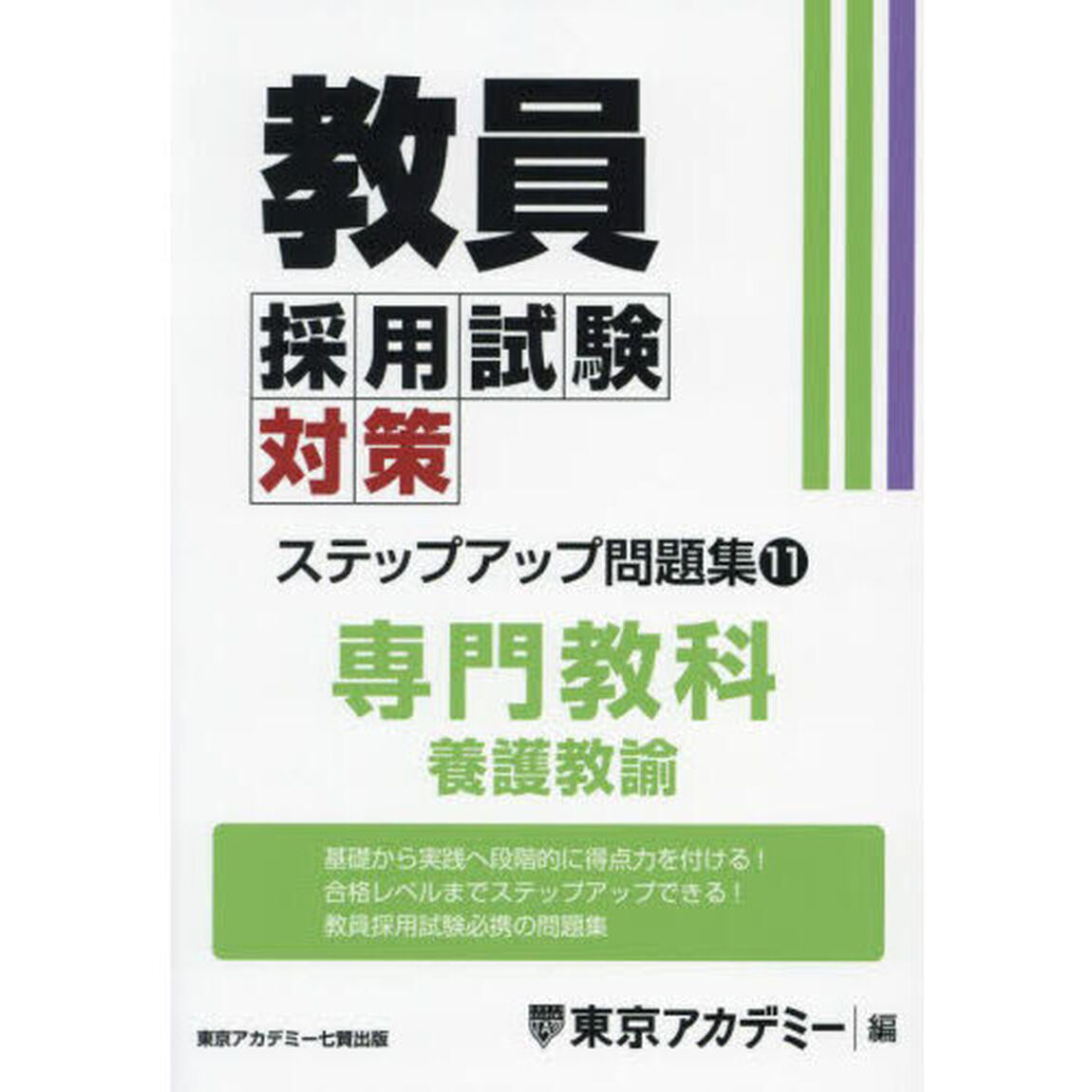 教員採用試験対策ステップアップ問題集　〔２０２５〕－１１「専門教科養護教諭」