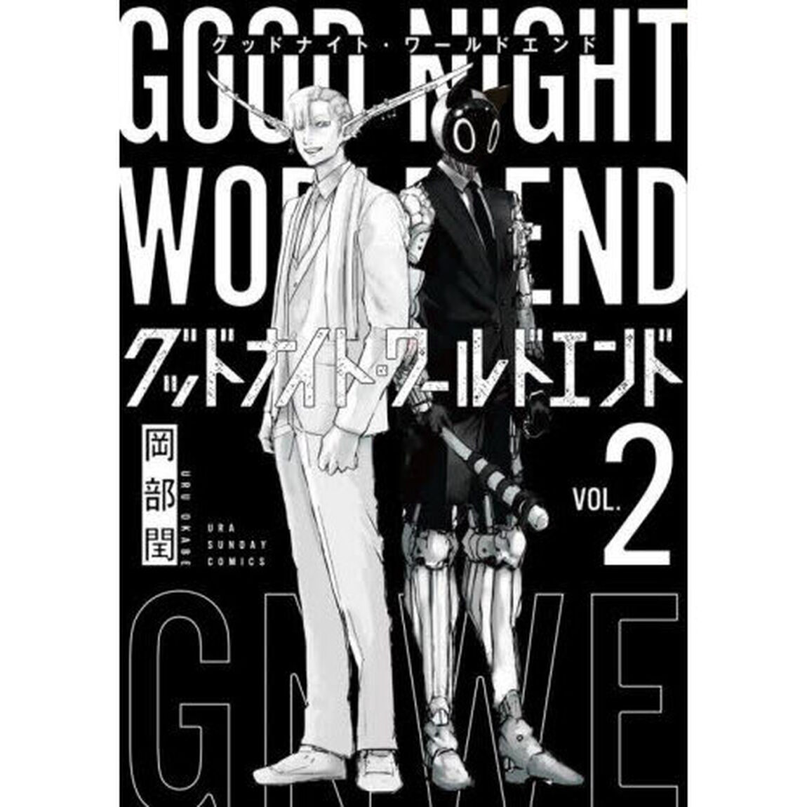 グッドナイト・ワールドエンド　２