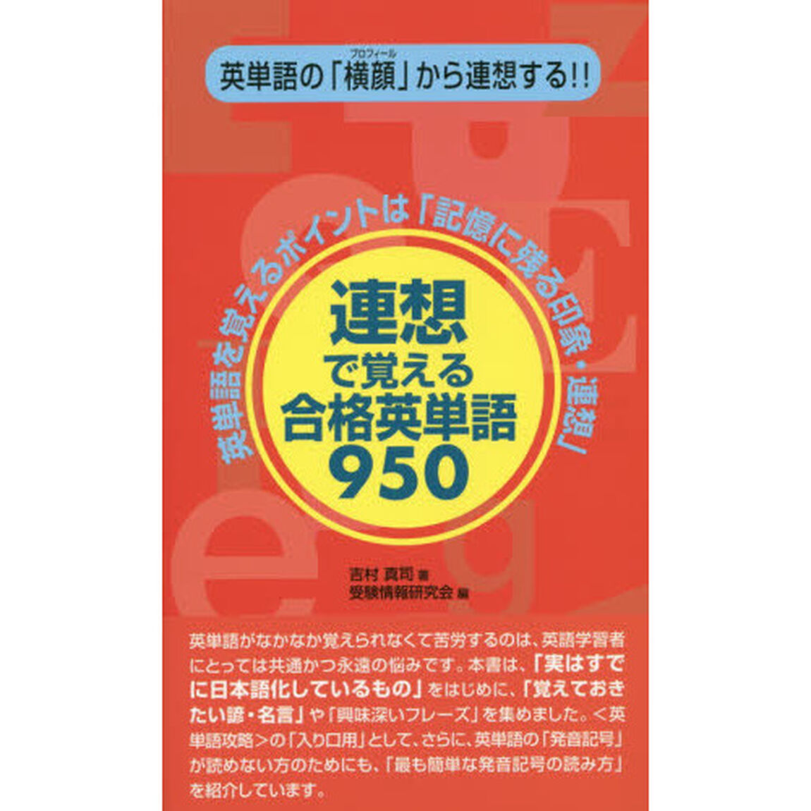 連想で覚える合格英単語９５０