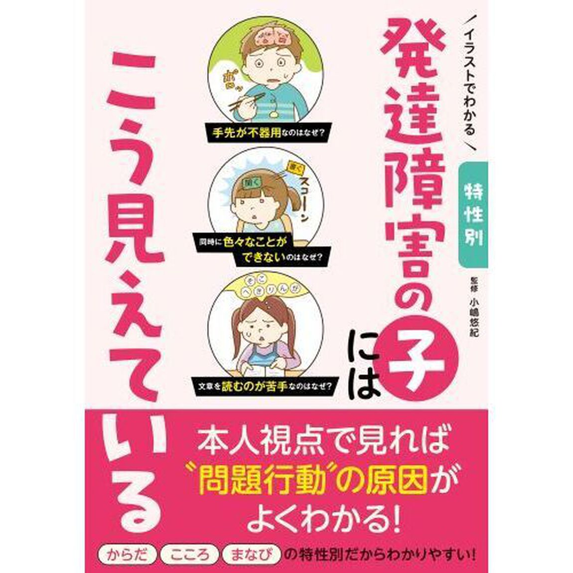 イラストでわかる特性別発達障害の子にはこう見えている