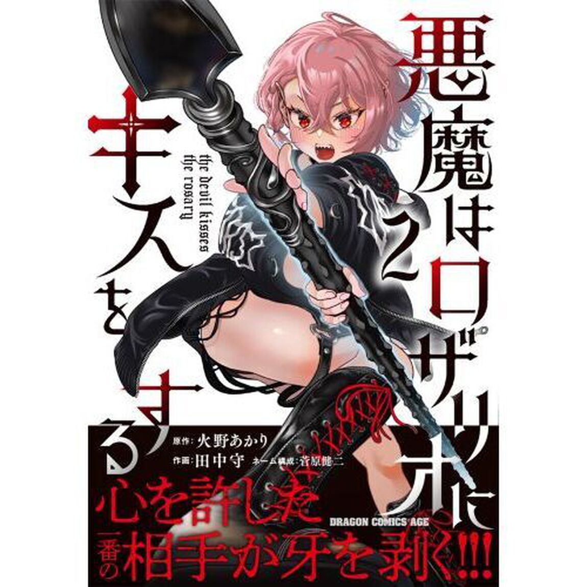 悪魔はロザリオにキスをする　２