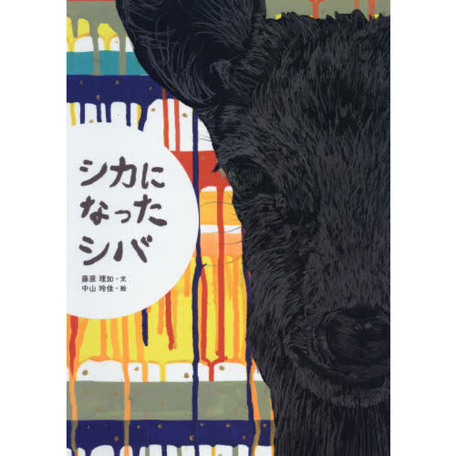 シカになったシバ
