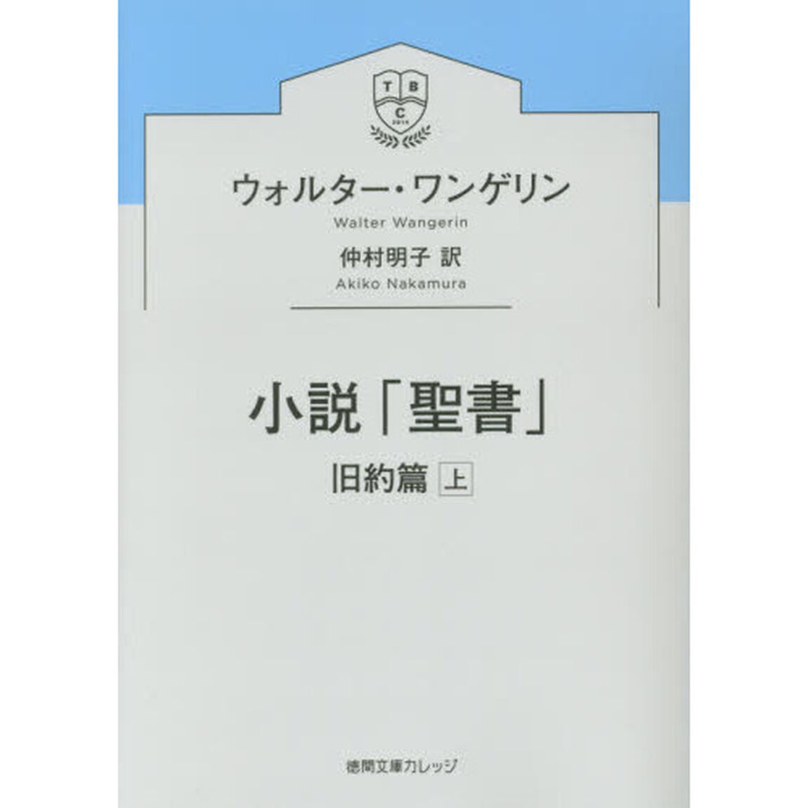小説「聖書」　旧約篇上