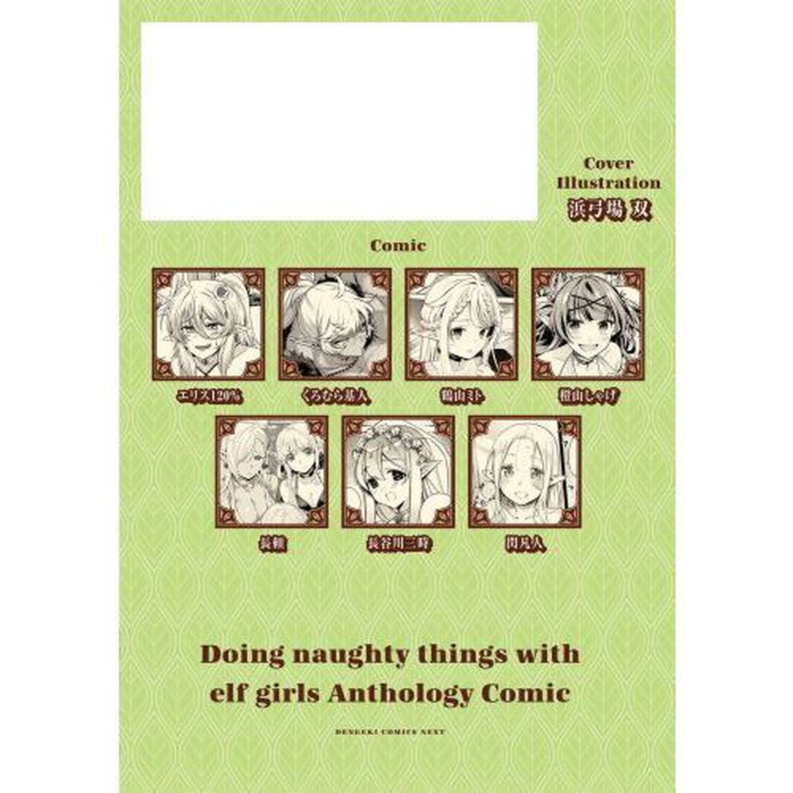 エルフの女の子とエッチなことをしちゃうアンソロジーコミック