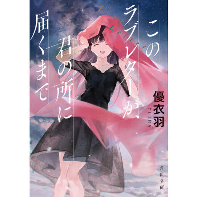 このラブレターが、君の所に届くまで
