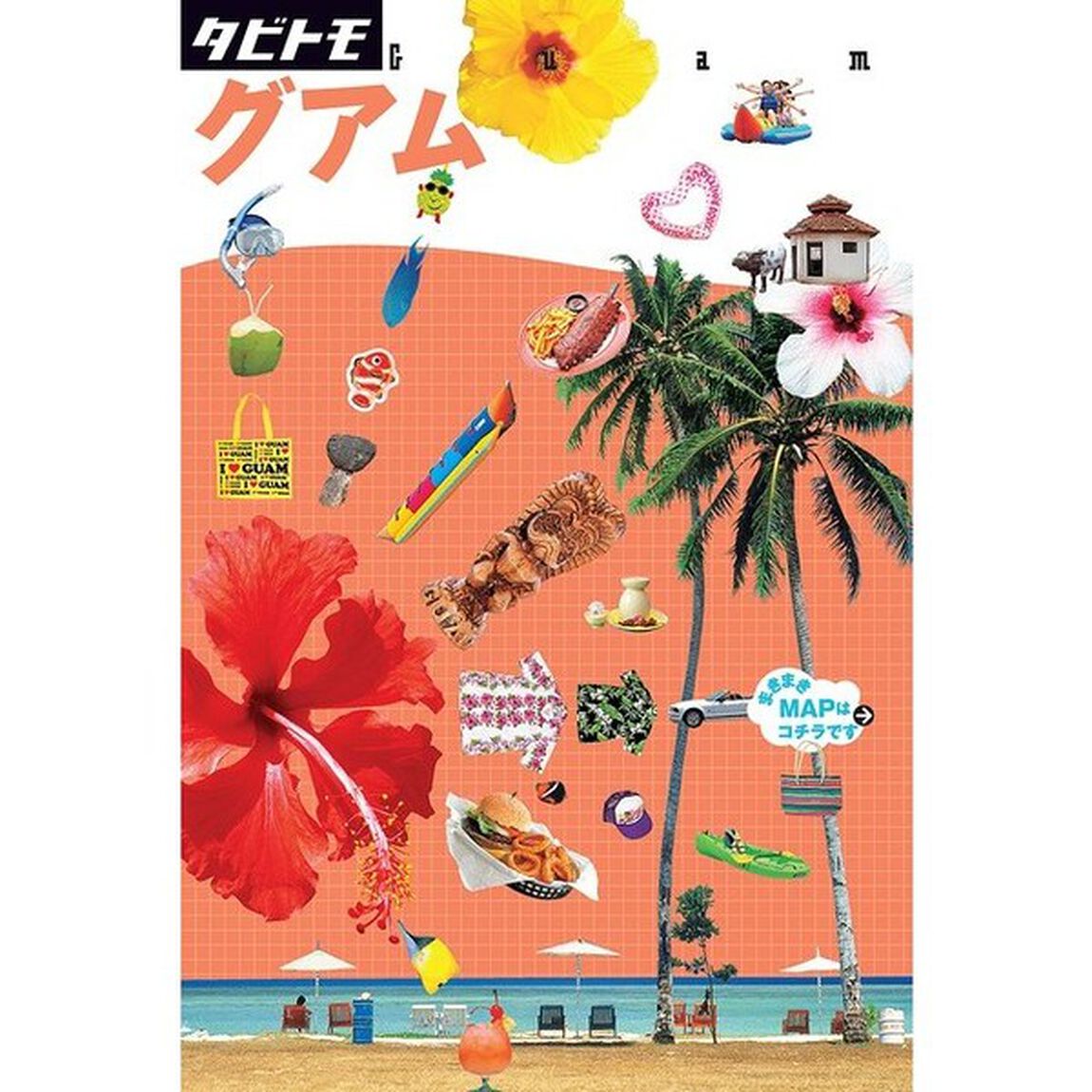 グアム　〔２０１８〕