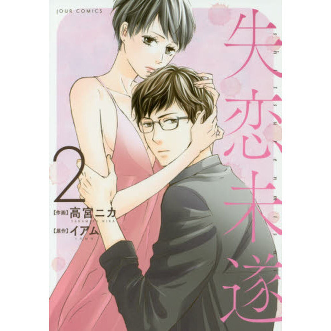 失恋未遂　２