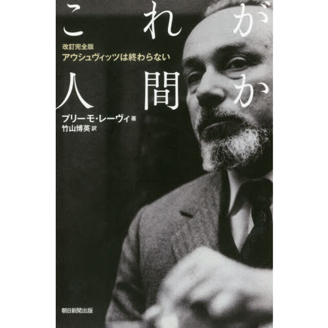 これが人間か「改訂完全版」